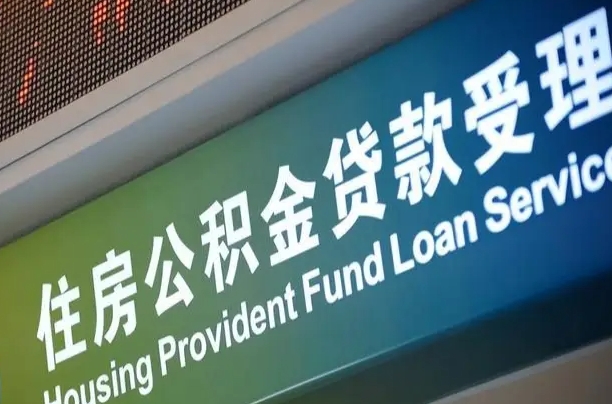分宜合肥公积金代办（分宜合肥住房公积金代缴）